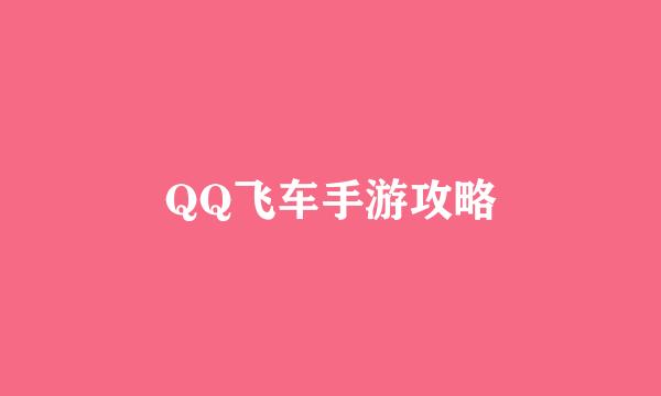 QQ飞车手游攻略