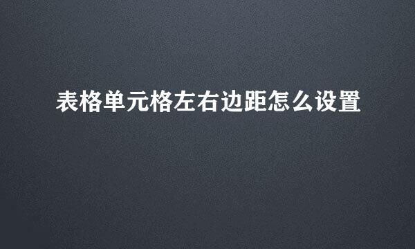 表格单元格左右边距怎么设置