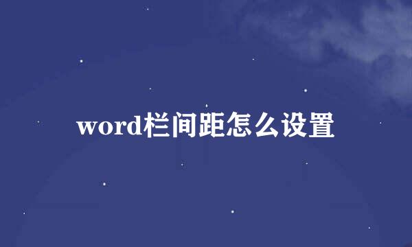 word栏间距怎么设置