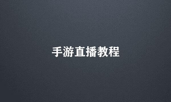 手游直播教程