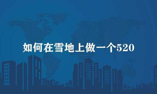 如何在雪地上做一个520