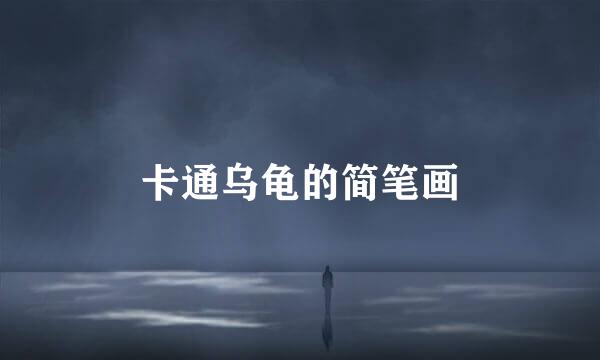 卡通乌龟的简笔画