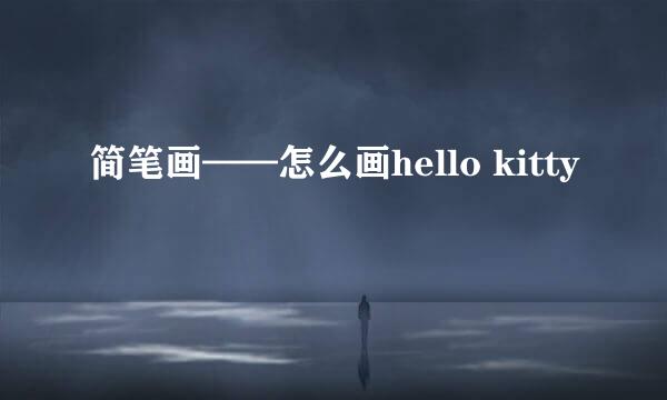 简笔画——怎么画hello kitty