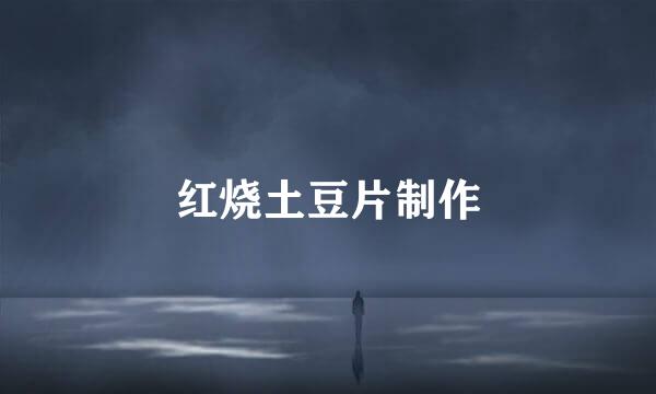 红烧土豆片制作