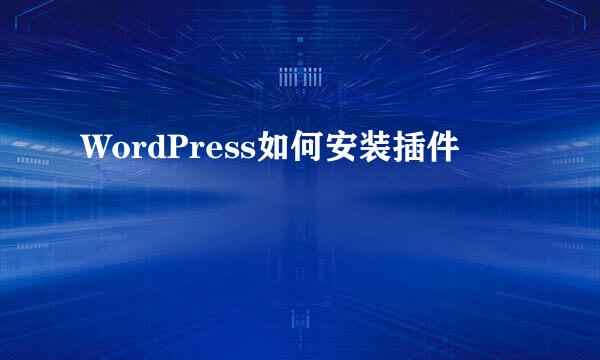 WordPress如何安装插件