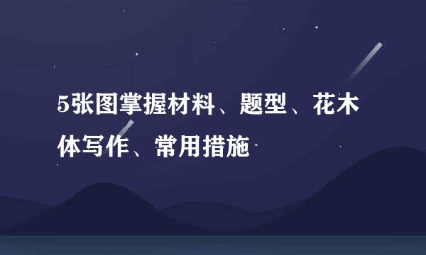 5张图掌握材料、题型、花木体写作、常用措施