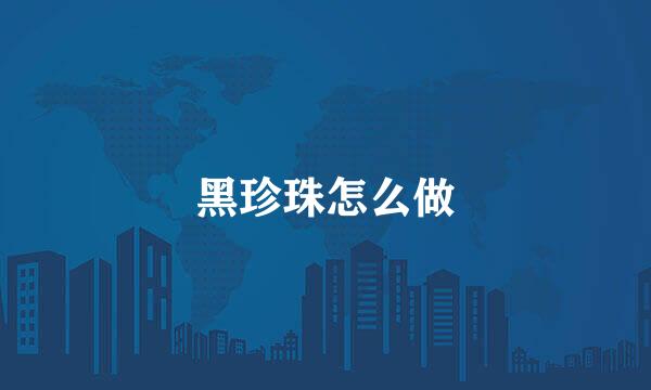 黑珍珠怎么做