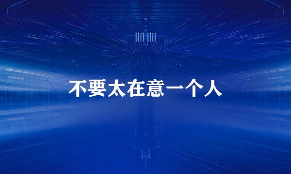 不要太在意一个人