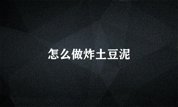 怎么做炸土豆泥