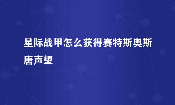星际战甲怎么获得赛特斯奥斯唐声望