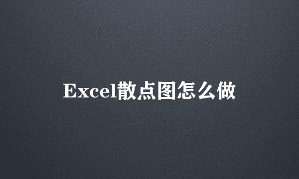 Excel散点图怎么做