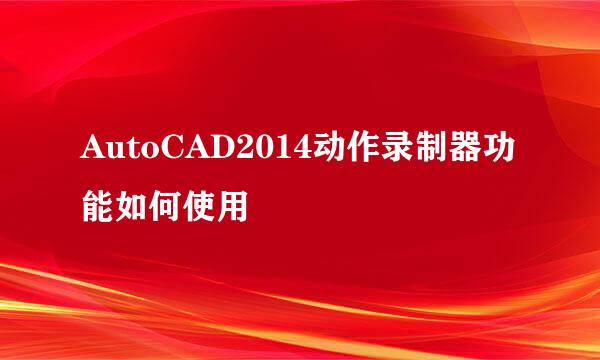 AutoCAD2014动作录制器功能如何使用