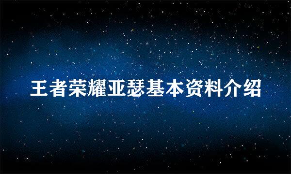 王者荣耀亚瑟基本资料介绍