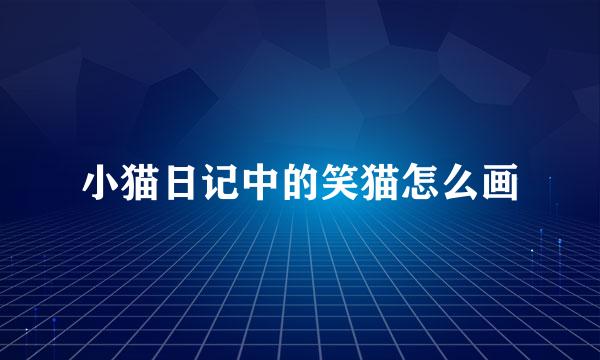 小猫日记中的笑猫怎么画