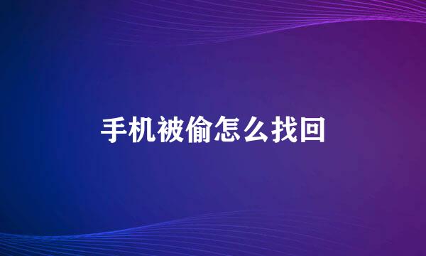 手机被偷怎么找回