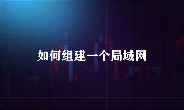 如何组建一个局域网