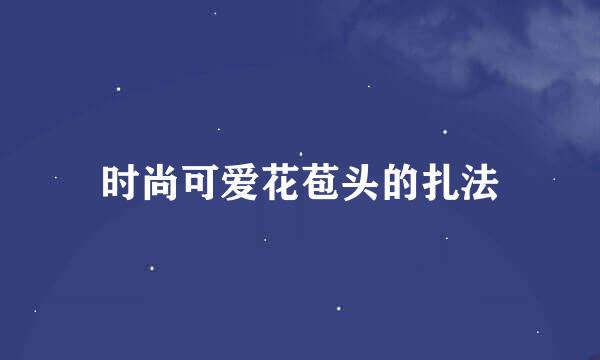 时尚可爱花苞头的扎法