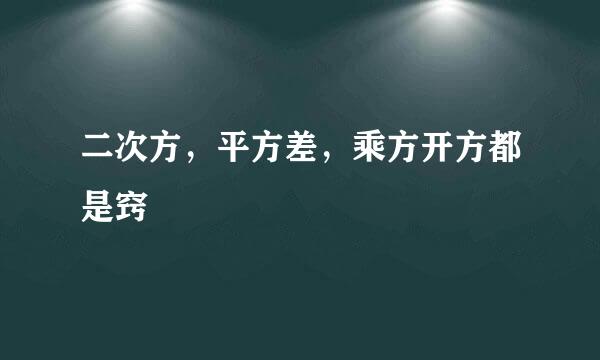 二次方,平方差,乘方开方都是窍