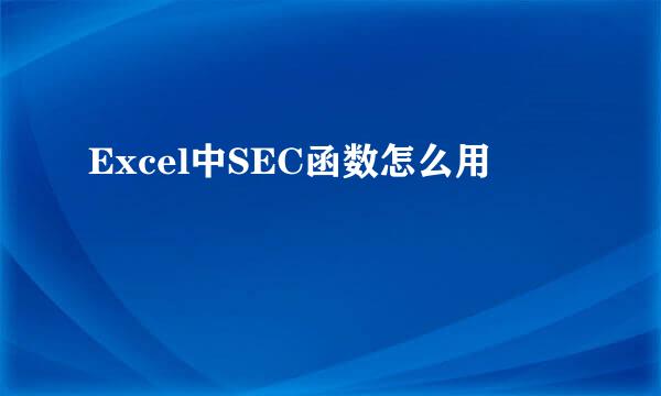 Excel中SEC函数怎么用