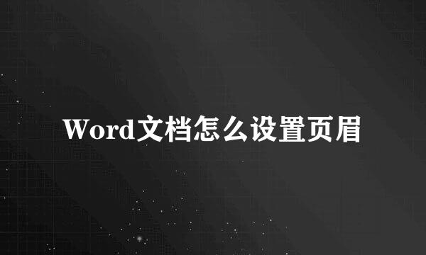 Word文档怎么设置页眉