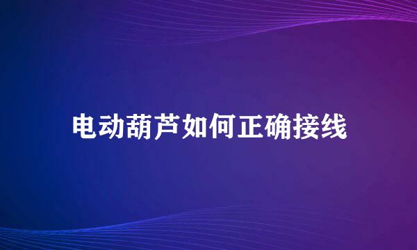 电动葫芦如何正确接线