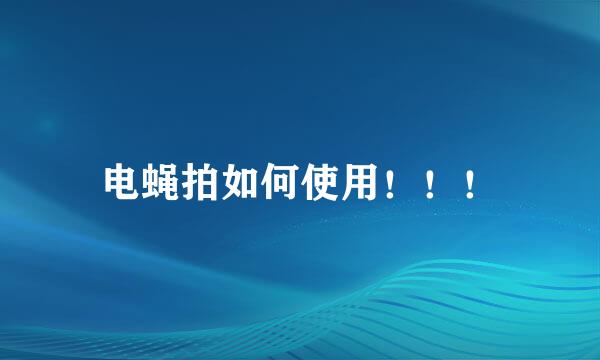 电蝇拍如何使用！！！