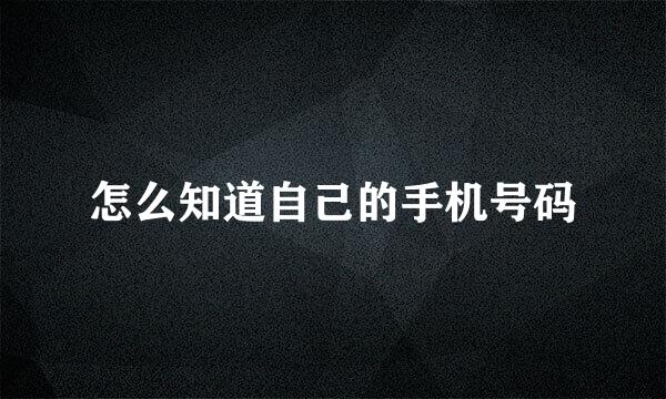 怎么知道自己的手机号码