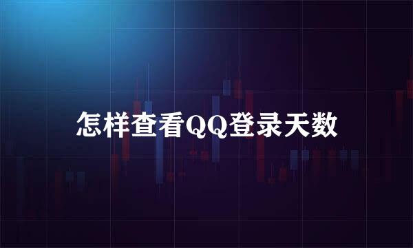 怎样查看QQ登录天数