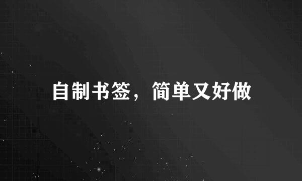 自制书签，简单又好做