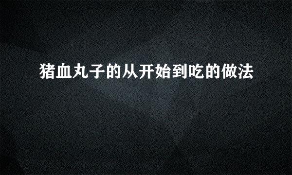 猪血丸子的从开始到吃的做法