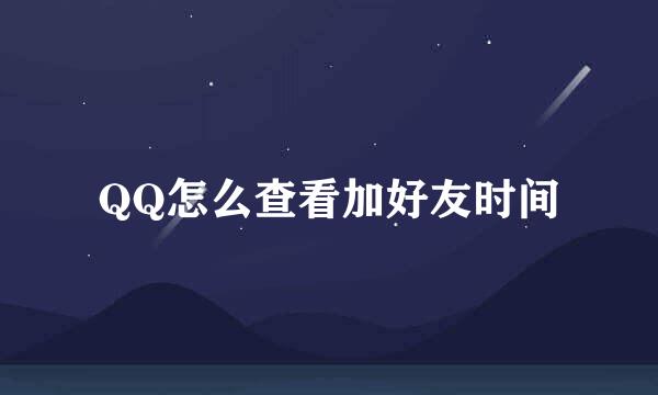 QQ怎么查看加好友时间