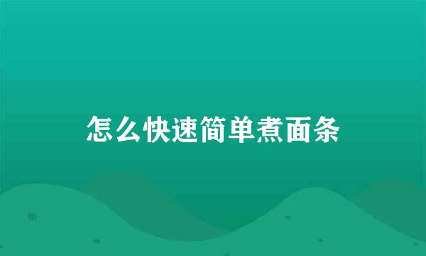 怎么快速简单煮面条