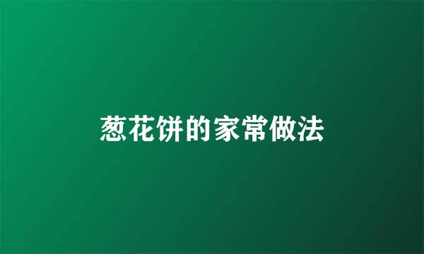 葱花饼的家常做法