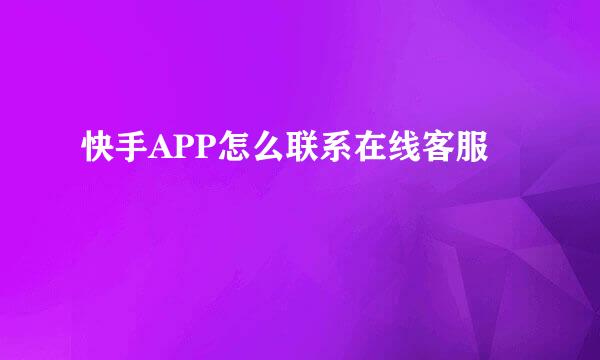 快手APP怎么联系在线客服