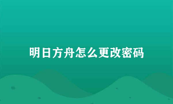 明日方舟怎么更改密码