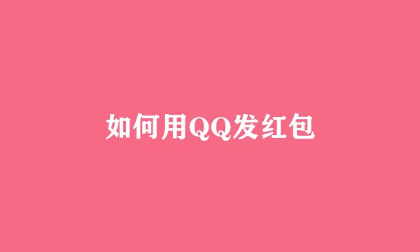 如何用QQ发红包