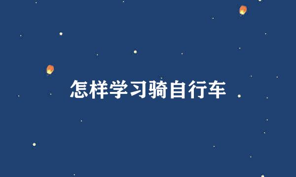 怎样学习骑自行车