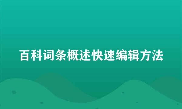 百科词条概述快速编辑方法