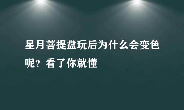 星月菩提盘玩后为什么会变色呢？看了你就懂