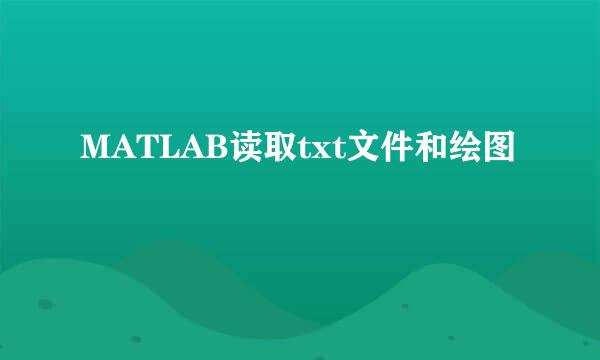 MATLAB读取txt文件和绘图