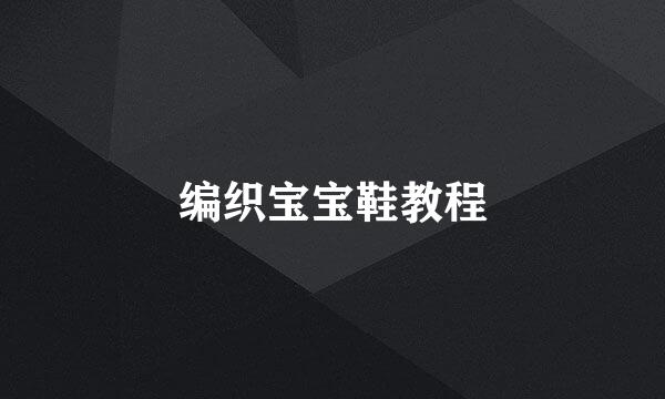 编织宝宝鞋教程