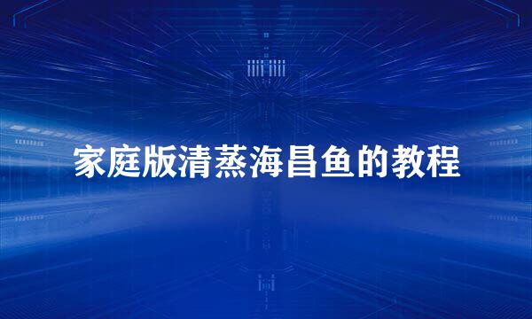 家庭版清蒸海昌鱼的教程