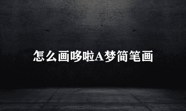 怎么画哆啦A梦简笔画