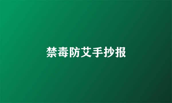 禁毒防艾手抄报