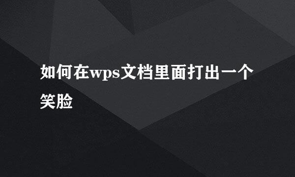 如何在wps文档里面打出一个笑脸