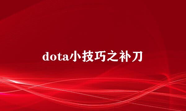 dota小技巧之补刀