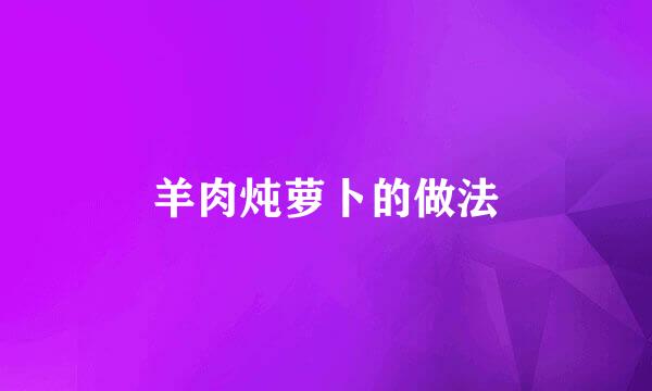 羊肉炖萝卜的做法