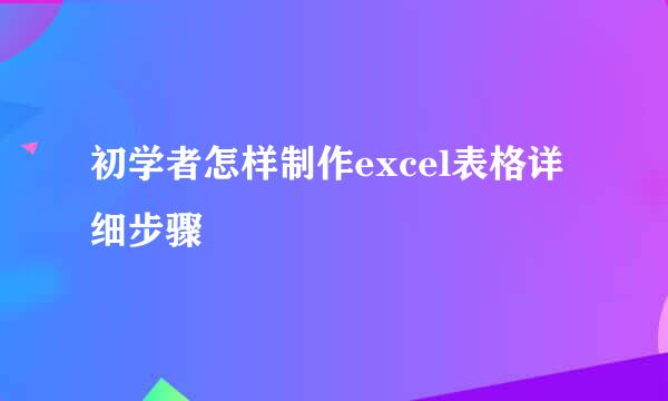 初学者怎样制作excel表格详细步骤