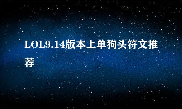 LOL9.14版本上单狗头符文推荐