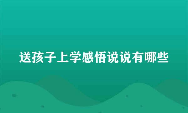 送孩子上学感悟说说有哪些